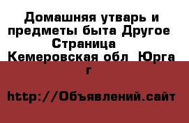 Домашняя утварь и предметы быта Другое - Страница 2 . Кемеровская обл.,Юрга г.